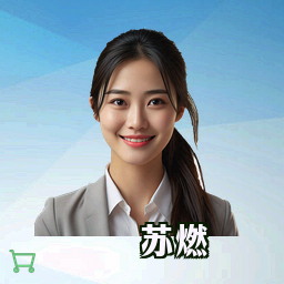 苏燃